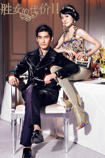 胜女的代价 胜女的代价2海报