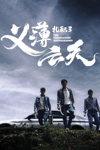 扎职3:义薄云天海报