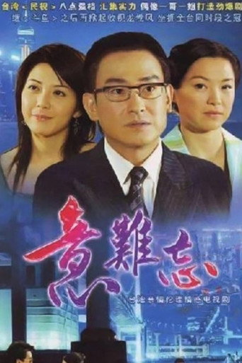 意难忘 第 1 季海报