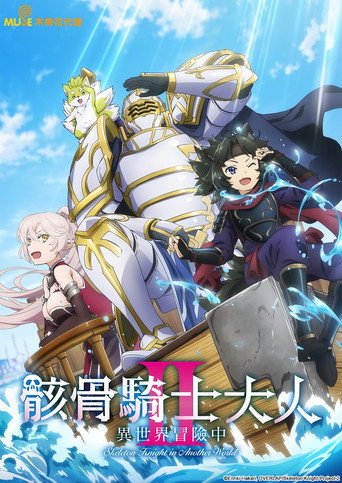 骸骨骑士大人异世界冒险中 第 2 季海报