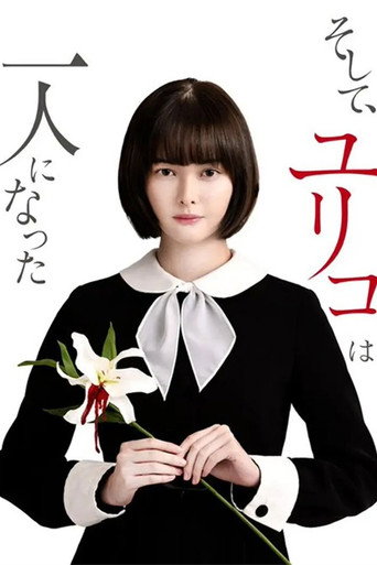然后,百合子就独自一人了海报