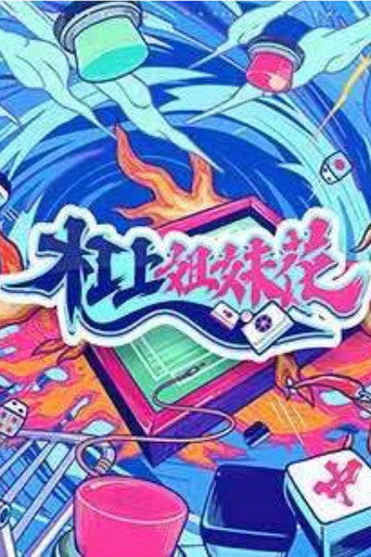 杠上姐妹花海报