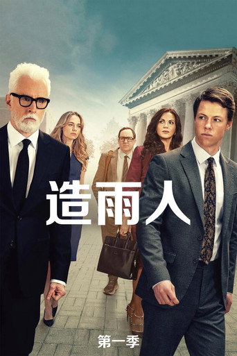 造雨人 第 1 季海报