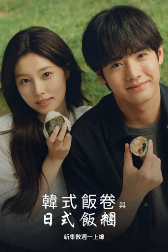 紫菜包饭和饭团~相爱的两个人相似又不一样~海报
