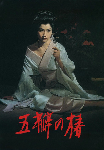 五瓣之椿海报