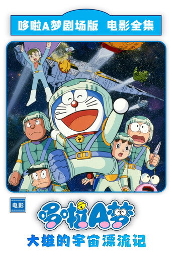 哆啦A梦:大雄的宇宙漂流记海报