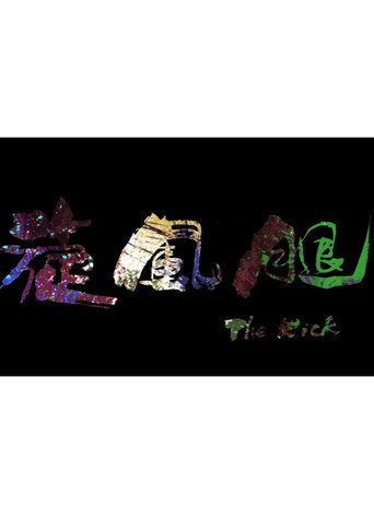 旋风腿海报