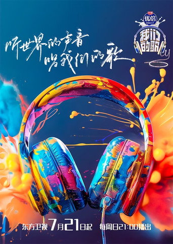我们的歌 第 6 季·金曲季海报