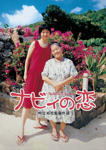 三弦之恋海报