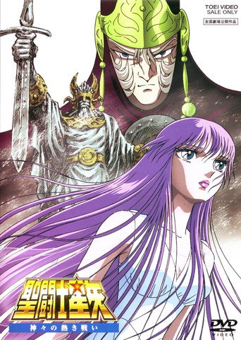 圣斗士星矢:众神的激战海报
