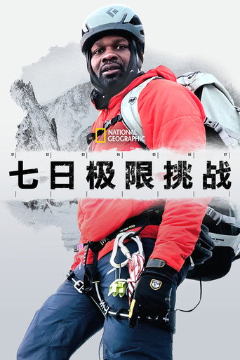 七日极限挑战海报