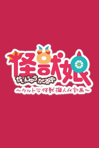 怪兽娘~奥特怪兽拟人化计划~ 怪兽娘~奥特怪兽拟人化计划~海报