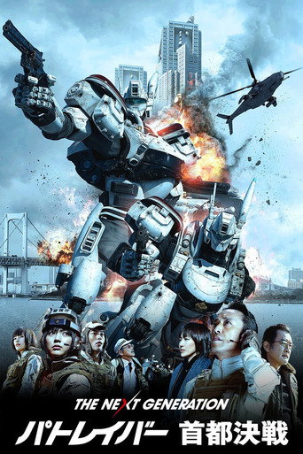 次世代机动警察:首都决战海报
