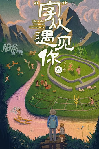 “字”从遇见你 第3季海报