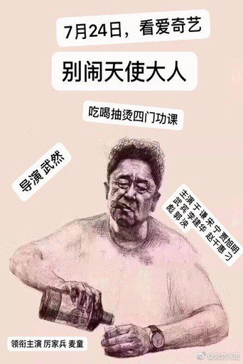 别闹,天使大人海报