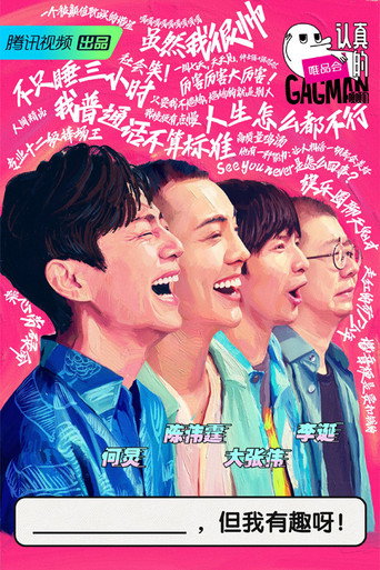 认真的嘎嘎们海报