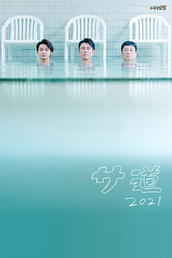 桑道 桑道2021海报