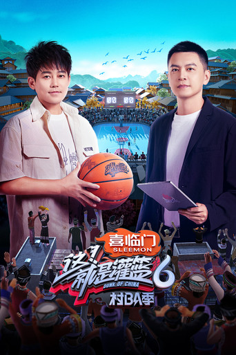 这!就是灌篮 第 6 季·村BA季海报