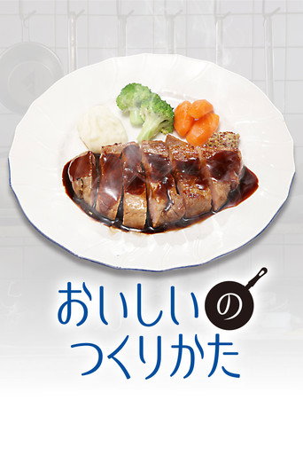 美味的制作方法海报