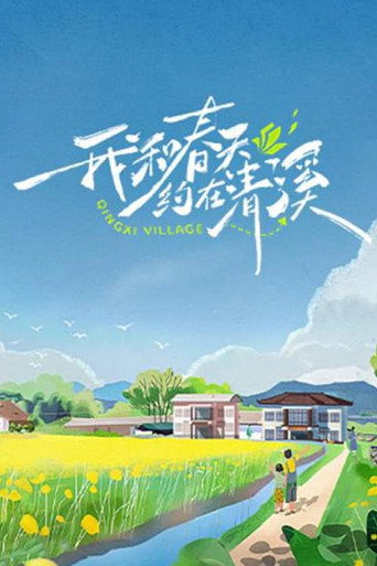 我和春天约在清溪海报