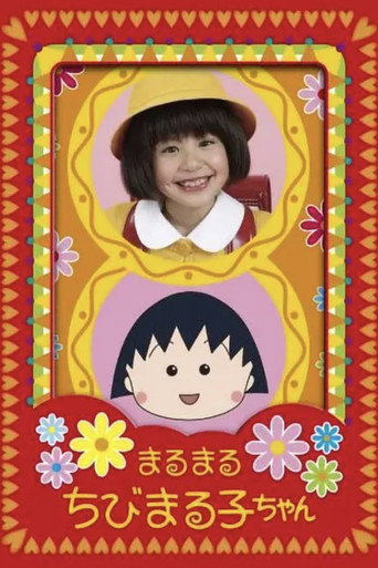樱桃小丸子海报