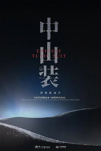 中山装海报