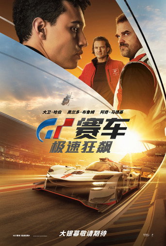 GT赛车:极速狂飙海报