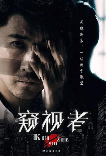 窥视者海报