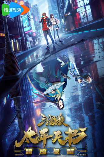 三国杀:太平天书海报