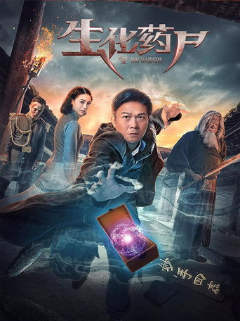 生化药尸海报