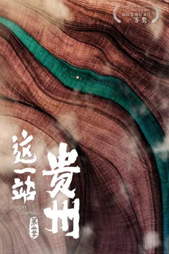 这一站,贵州 Season 2海报