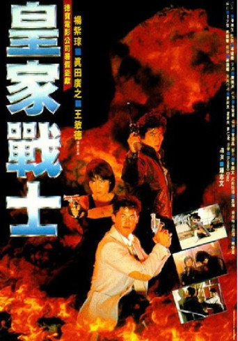皇家师姐2:皇家战士海报