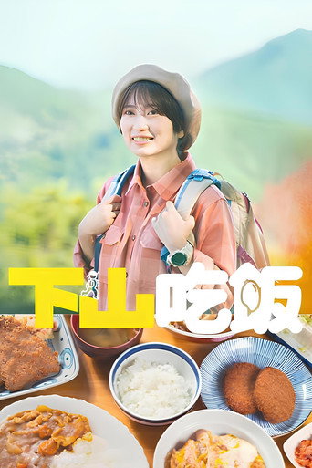 下山饭 第 1 季海报