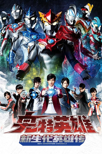 奥特英雄:新生代英雄传海报
