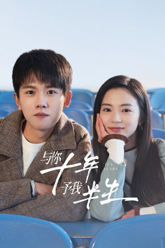 与你十年,予我半生海报