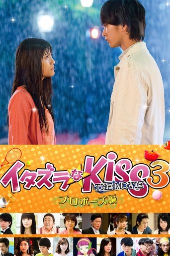 一吻定情电影版3:求婚篇海报