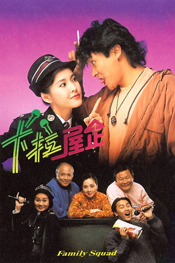 卡拉屋企 第 1 季海报