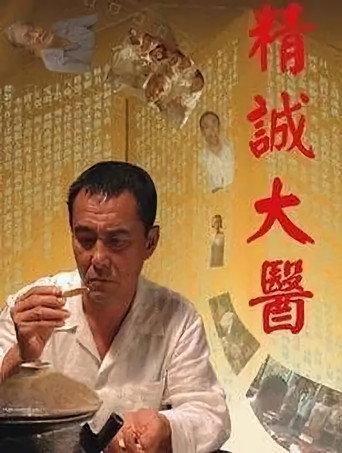 精诚大医海报