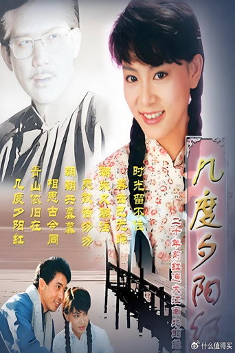 几度夕阳红海报