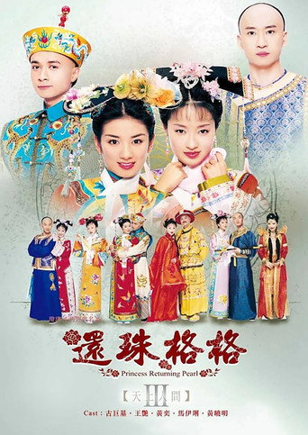还珠格格第三部:天上人间海报