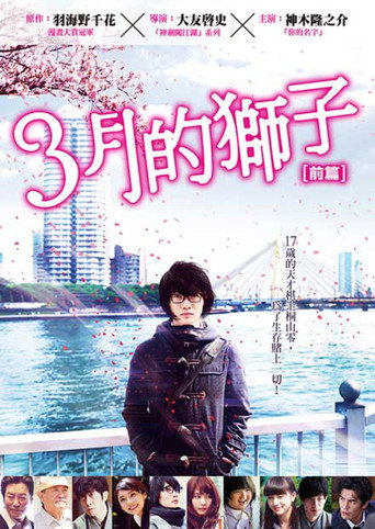 3月的狮子:前篇海报