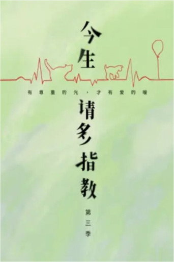 今生,请多指教 第 3 季海报