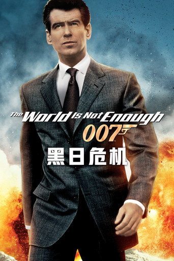 007:黑日危机海报