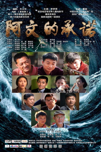 阿文的承诺海报