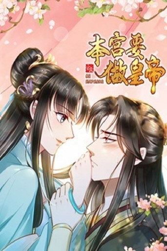 本宫要做皇帝海报