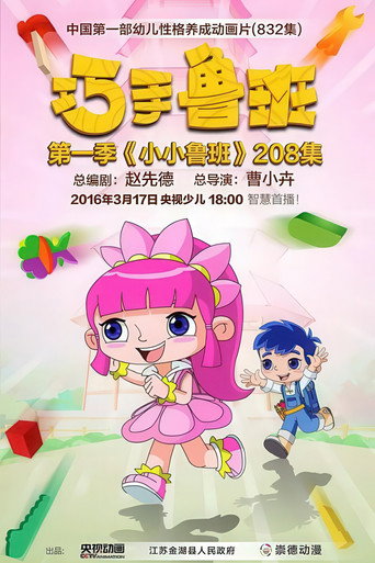 巧手鲁班智慧宝盒海报