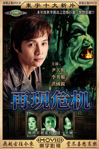 再现危机海报