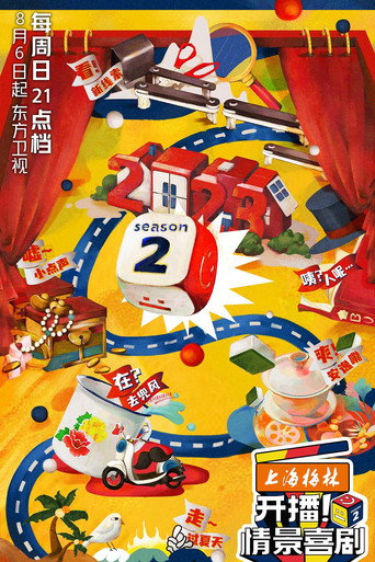 开播!情景喜剧 第 2 季海报