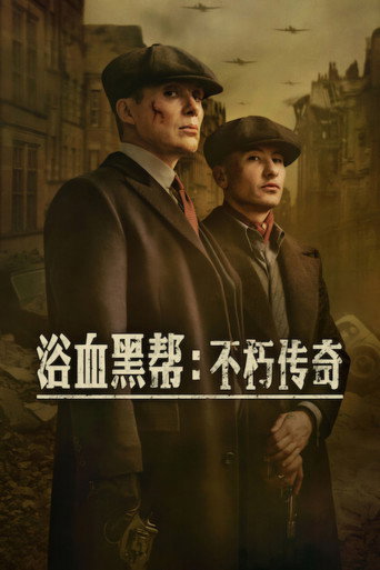 浴血黑帮:不朽传奇海报