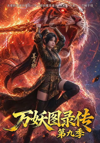 万妖图录传 第 9 季海报